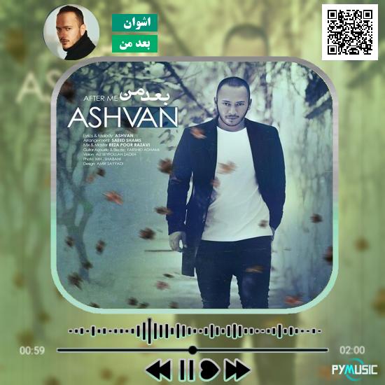 دانلود آهنگ بعد من اشوان